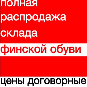 финская обувь,  женская - полная распродажа склада