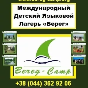 «English camp Bereg» Детский языковой лагерь на Черном море!