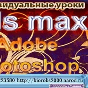 Индивидуальные уроки  3DS MAX,   ADOBE PHOTOSHOP,   ZBrush