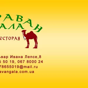 Ресторан Караван Гала