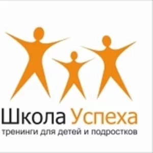 Школа Успеха - тренинговый центр для детей и подростков! 