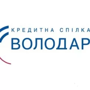 Кредити 4%  депозити 28% для всіх від КС Володар!