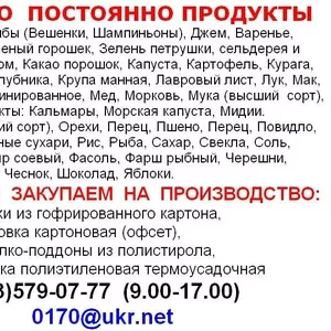  КУПЛЮ  ПОСТОЯННО  ПРОДУКТЫ