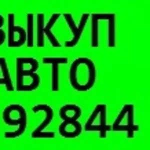 АВТОВЫКУП ДТП- дорого, быстро, удобно для ВАС!    (044) 5392844 (067) 40