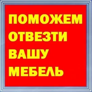 Перевозка Мебели Переезд Офиса Квартиры Грузоперевозки