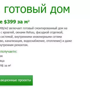 Строительство загородных домов Киев,  готовый дом по цене 399$ за м2