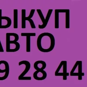 АВТОВЫКУП- ДОРОГО И БЫСТРО! (067) 409 28 80  (066) 727 55 47  