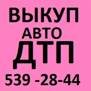 АВТОВЫКУП ДТП!