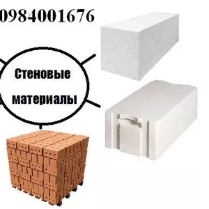 СТЕНОВЫЕ МАТЕРИАЛЫ,  ГАЗОБЛОК,  КИРПИЧ