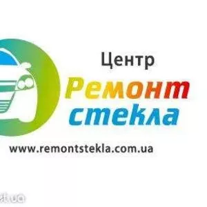 Ремонт автоскла (автостекла) в Киеве.