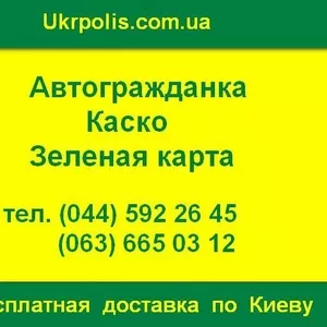 Автоцивилка ОСАГО и КАСКО со скидками и доставкой по Киеву