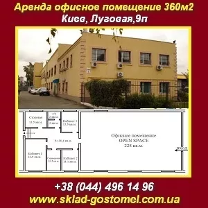 Аренда офисное помещение 360 кв.м. Киев,  ул. Луговая,  9П