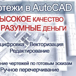 Векторизация и оцифровка чертежей в AutoCAD. Изготовление и редактиров