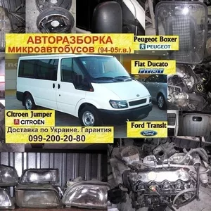 Вналичии и под заказ Бу любые запчасти на атобусы Fiat Ducato.,  Peuge