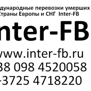 Международные перевозки умерших Европа и СНГ. Inter-FB Киев