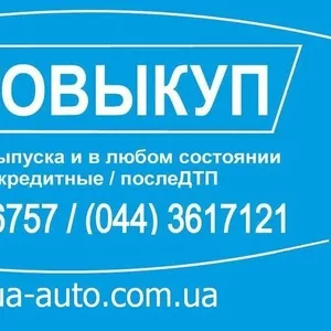 АвтоВыкуп. ВыкупАвто дорого.