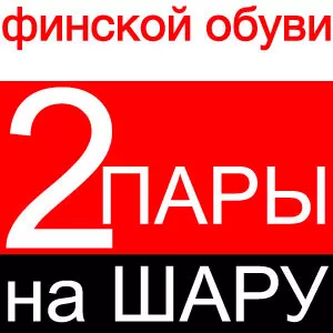 2 пары на ШАРУ - финскoй обуви