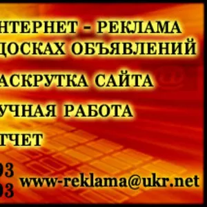 Размещение рекламы на досках объявлений в интернете. Ручная работа