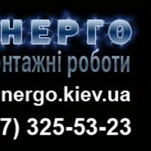 Внутрішні електромонтажні роботи в Києві