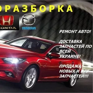 Продажа б/у и новых запчастей к японским авто!!!