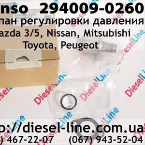 294009-0260 Клапан регулировки давления Mazda 3/5,  Nissan,  Mitsubishi, 