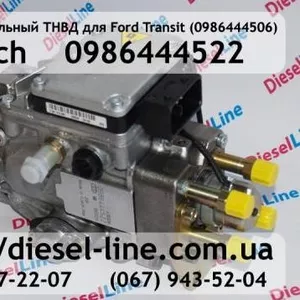 0986444522 ТНВД Форд Транзит 2.2/2.4