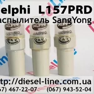 L157PRD Распылитель SangYong