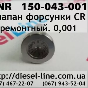 150-043-001 CNR Клапан форсунки CR рем. 0, 001