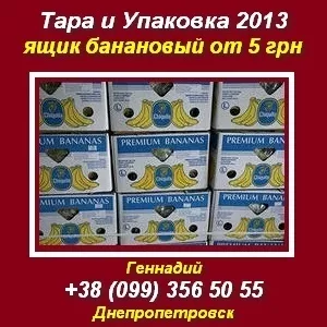 Тара и упаковка 2013 оптом Ящик банановый от 5 грн