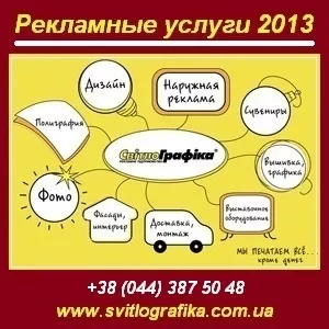 Рекламные услуги 2013 - весь спектр. Украина