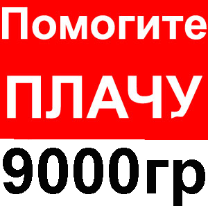 Помогите продать товар - плачу 9000гр