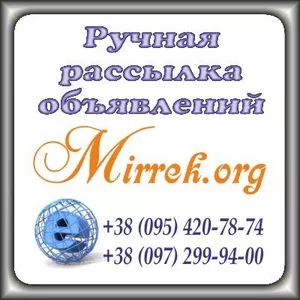 Ручная рассылка объявлений на доски объявлений.