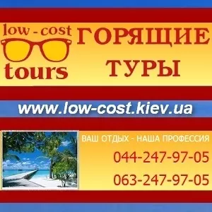 Горящие туры 2013. Тур Агентство Low-Costtours