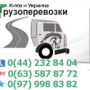 Перевозка офиса,  мебели по Киеву и Украине тел. 0(63) 587-87-72