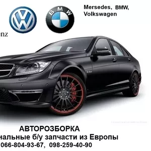Авторазборка бу запчасти Mercedes-Benz,  BMW,  Volkswagen