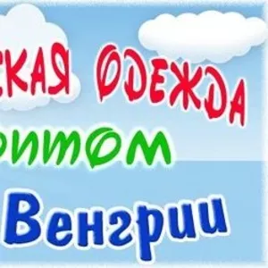 Качественная одежда для детей  1-12 лет производства Венгрии.