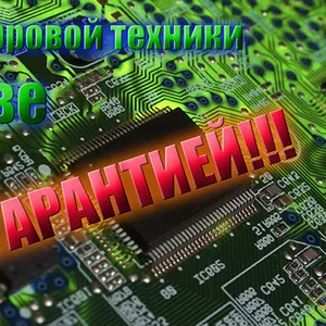 Ремонт цифровой техники