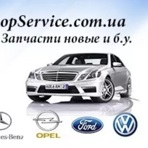 Автозапчасти для всего автомобильного ряда Audi,  BMW,  Ford,  Opel,  Merc