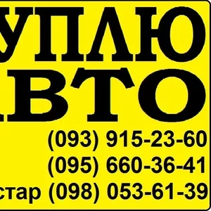 Куплю Автомобили в Любом состоянии (093) 915-23-60 (095) 660-36-41(098