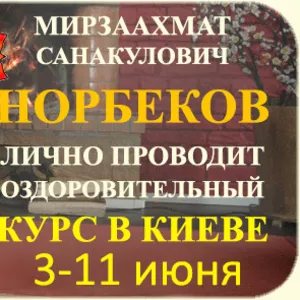 Курс Норбекова Киев. 3-11 июня. Проводит лично Мирзаахмат Норбеков.