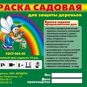 садовая краска (побелка для деревьев)  