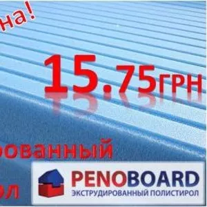 Специальное предложение на пенополистирол PENOBOARD (1250*600мм)