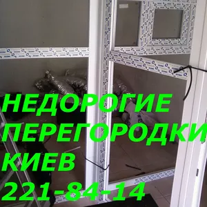 Недорогие перегородки Киев,  офисные перегородки Киев