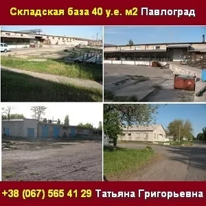 Продается складская база 40 у.е. м2. Павлоград