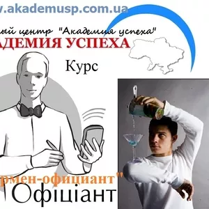 Курсы официантов в Киеве с трудоустройством в Киеве и в Крыму.