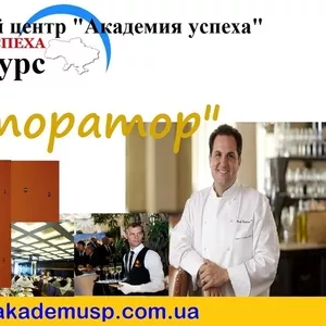 Курсы управляющих ресторана в Киеве. Ресторатор. Курсы рестораторов. 