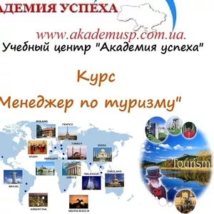 Курсы туризма в Киеве,  курсы менеджер по туризму в Киеве с трудоустрой