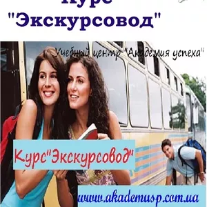 Экскурсовод. Курсы экскурсовода,  обучение экскурсоводов,  школа экскурс