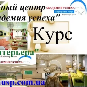 Курсы дизайна интерьера,  обучение дизайнеров интерьера в Киеве. 