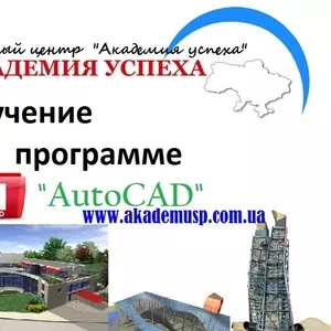  Курсы autocad в Киеве,  обучение autocad Киев,  изучить autocad в Киеве